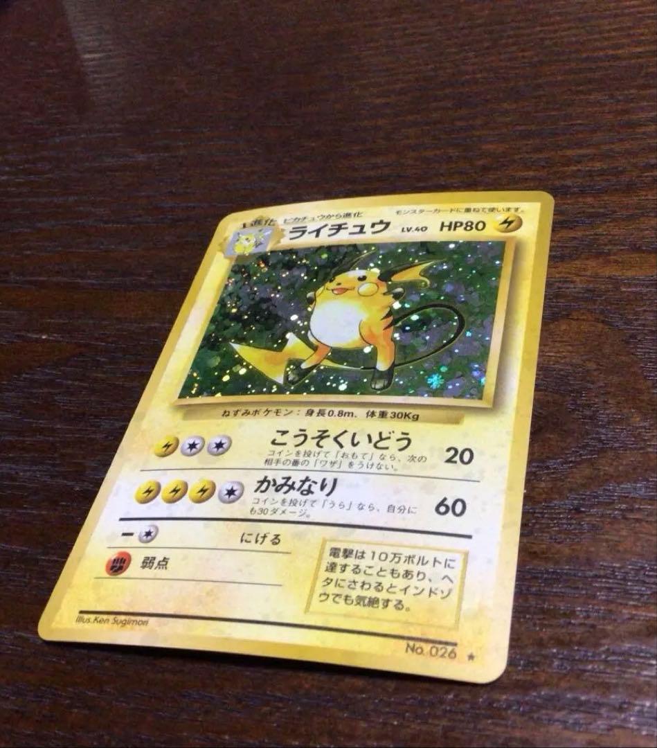 ポケモンカード　旧裏　ライチュウ