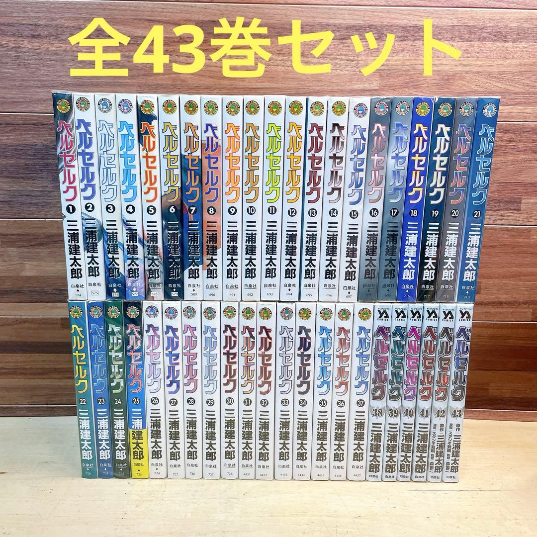 ベルセルク　全43巻セット　三浦建太郎