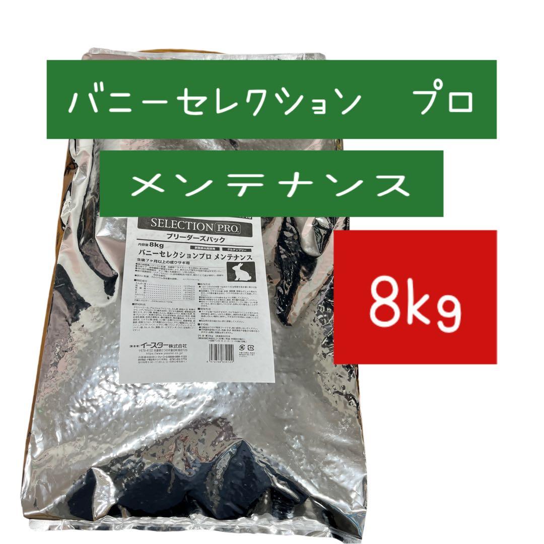 バニーセレクションプロ メンテナンス 8kg
