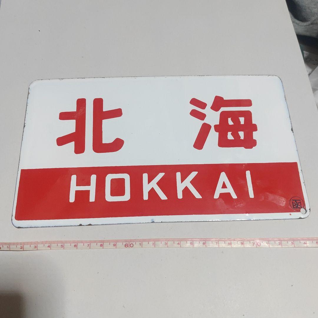 【サボ　愛称板】（表）北　海　HOKKAI○函　（裏）北　斗　HOKUTO○函