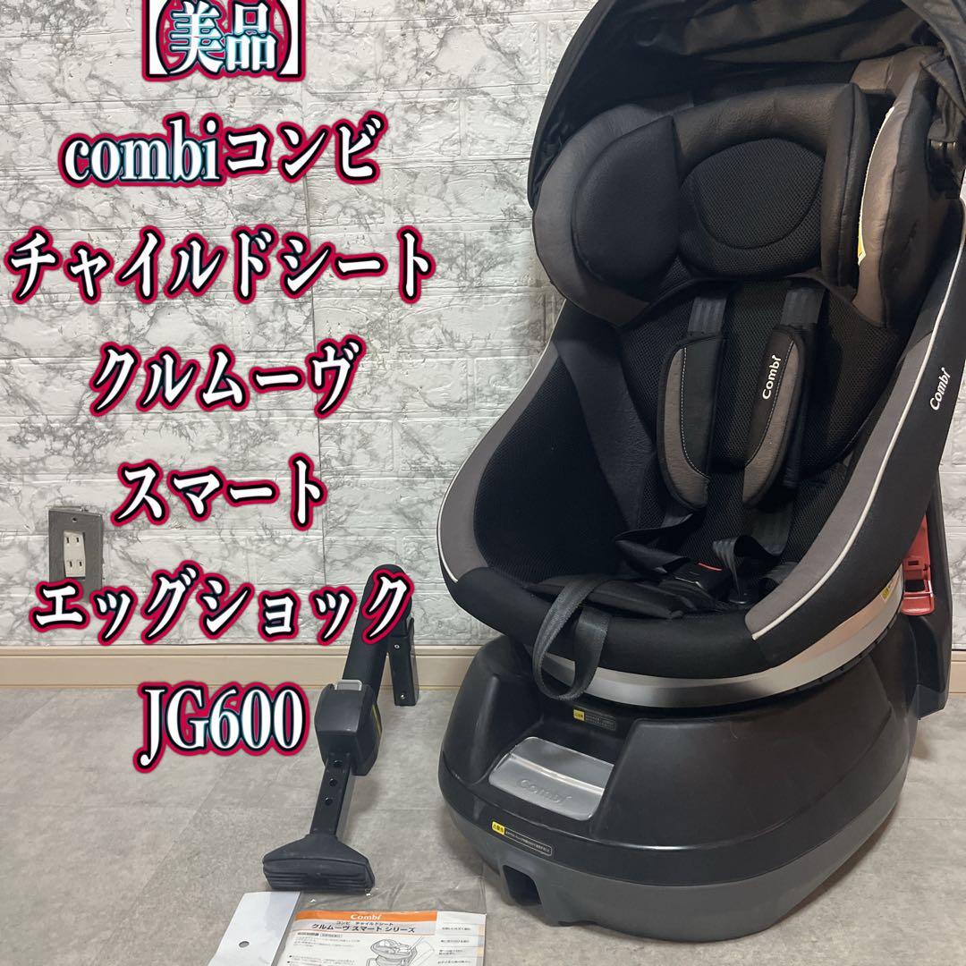 【美品】Combi コンビ クルムーヴスマート JG600 チャイルドシート