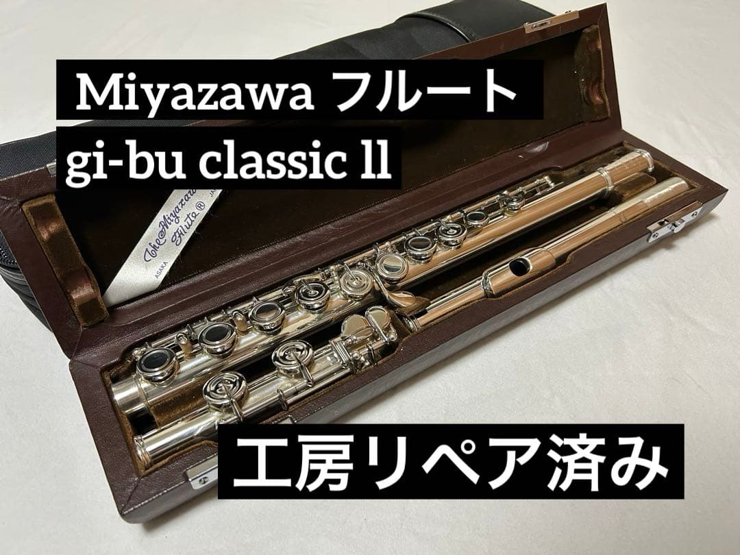 【工房リペア済み】ミヤザワ フルート gi-bu classicll
