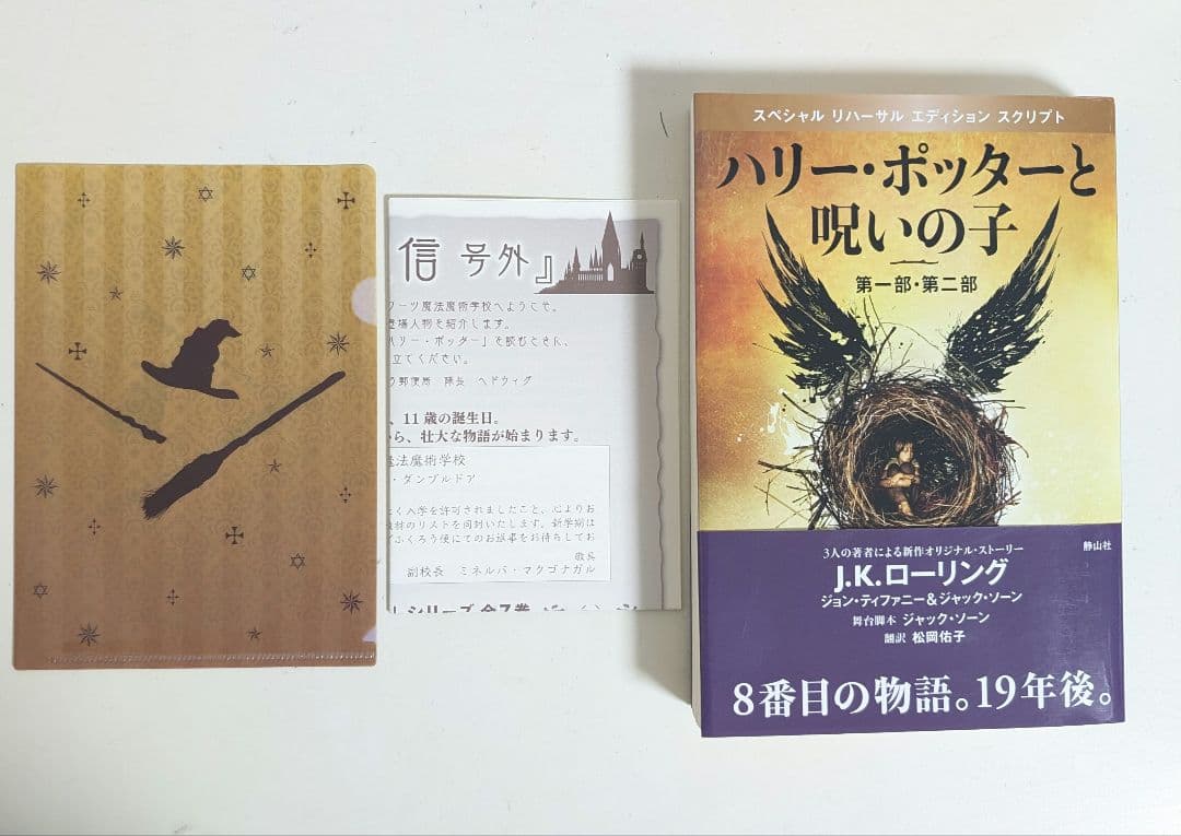 【極美品】 ハリー・ポッター　全巻 + 呪いの子 12冊セット　未開封あり