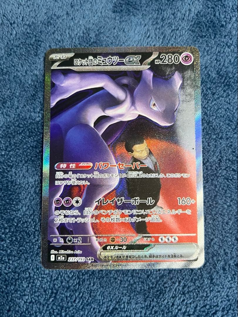 ロケット団のミュウツーex SAR 24時間以内発送 引退品