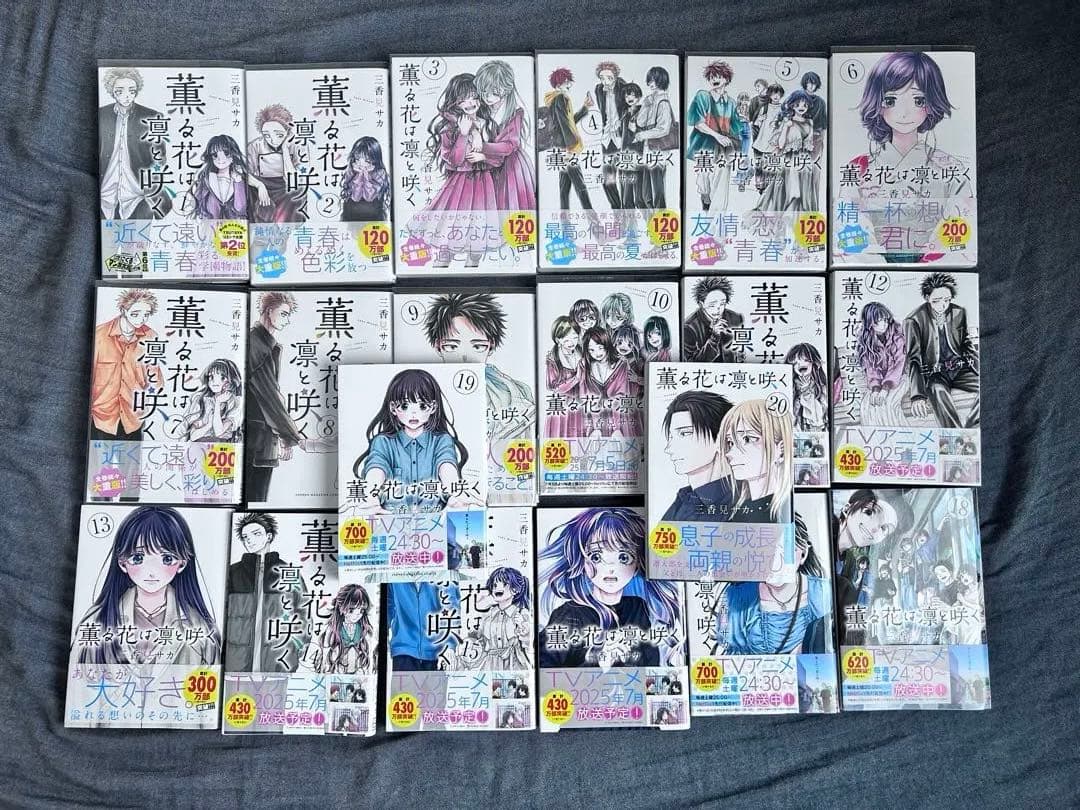 薫る花は凛と咲く 1巻～20巻