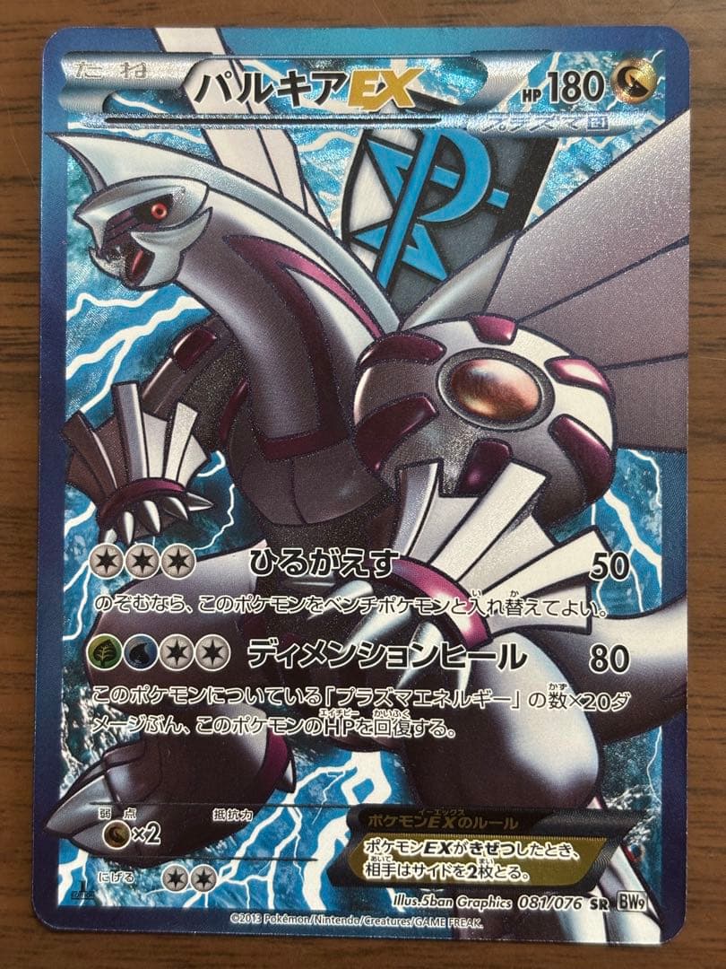 ポケモンカード！パルキアEX SR BW9 メガロキャノン 081/076