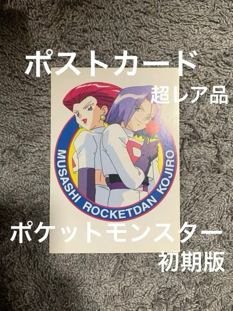 ポケモン ポストカード ムサシ コジロウ グリーンバージョン。新品未使用。レア品