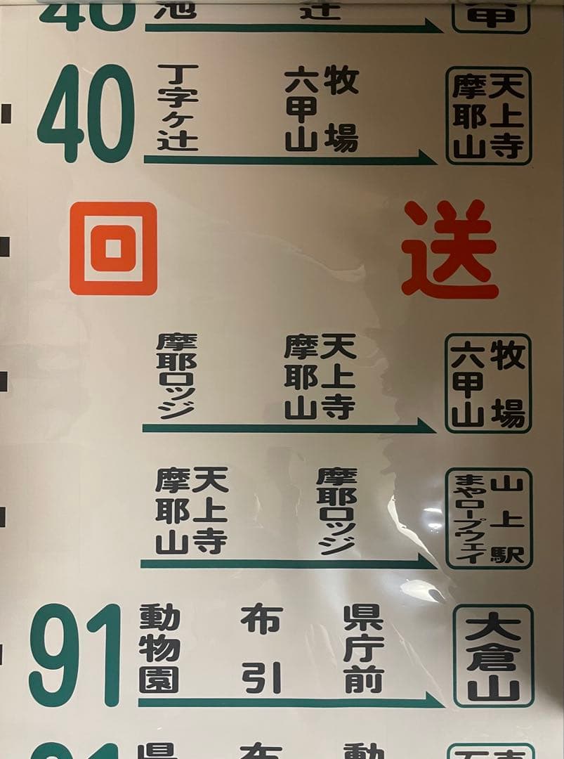 神戸市バス 石屋川営業所 後面幕