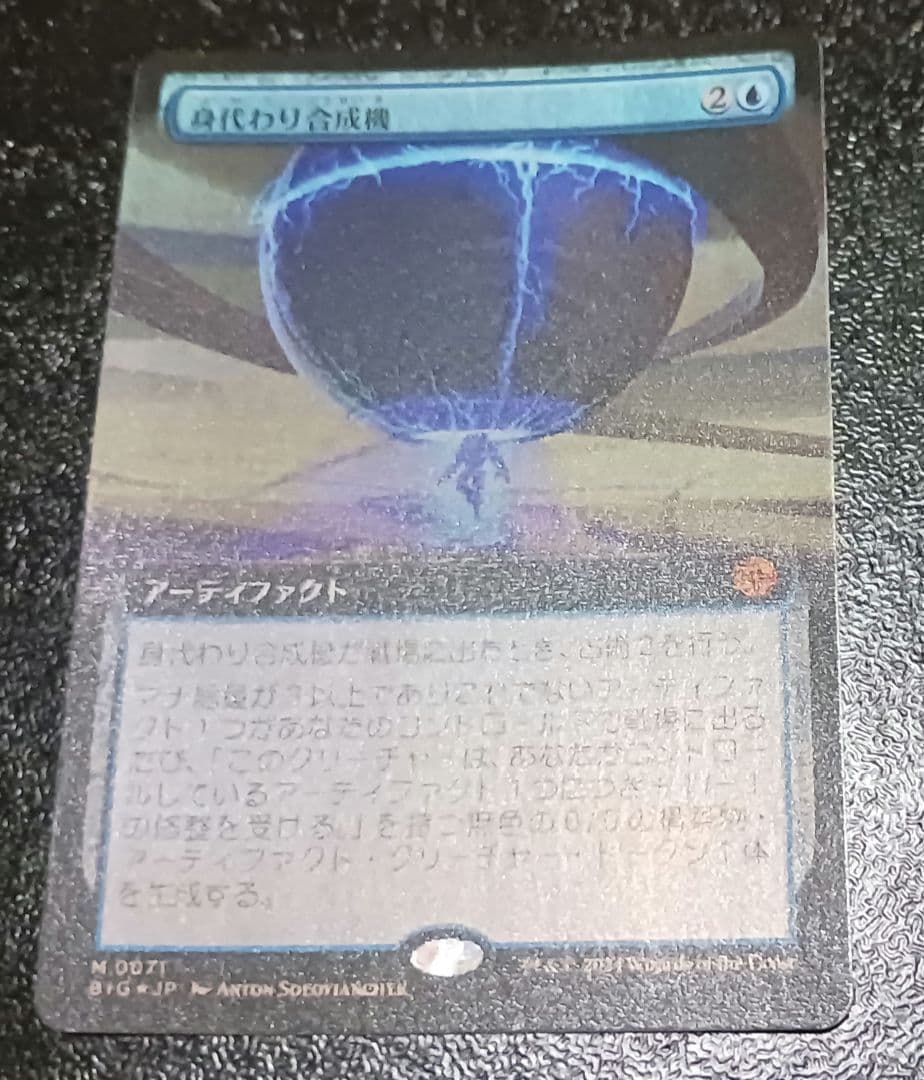 MTG 身代わり合成機 拡張Foil
