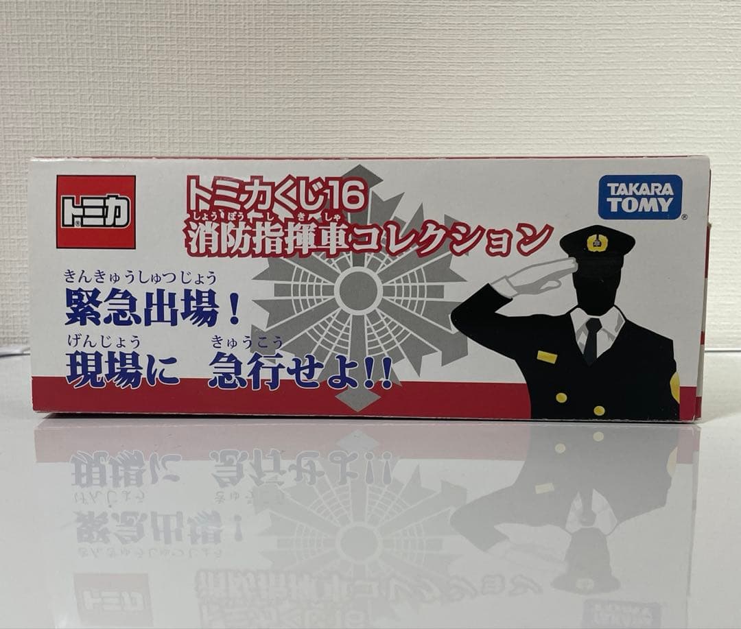廃盤トミカくじ16 消防指揮車コレクション