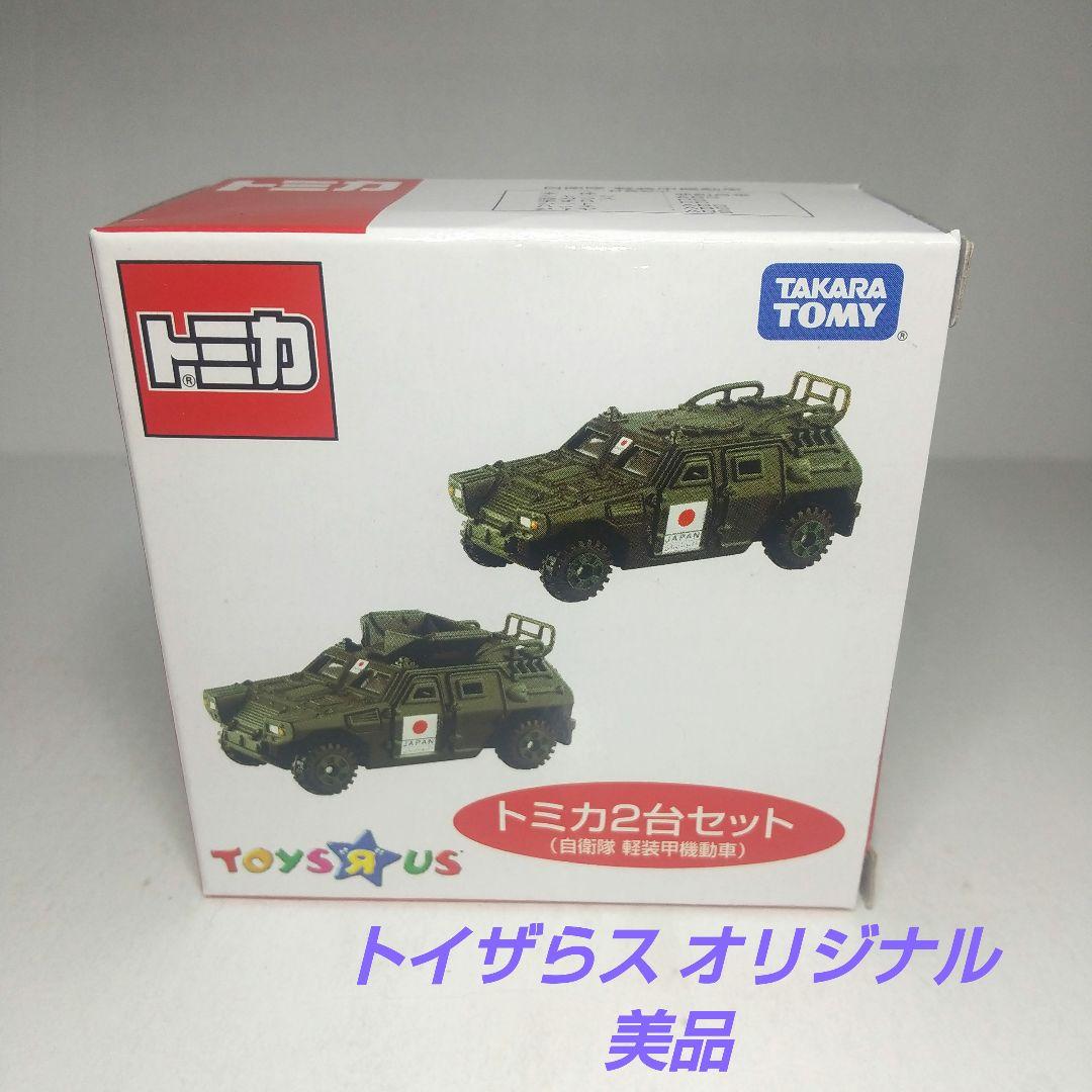(2320)トミカ トイザらス オリジナル 自衛隊 軽装甲機動車 2台