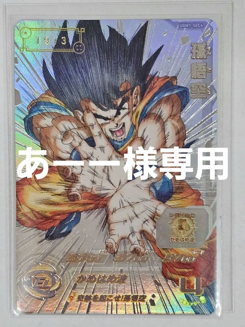 ドラゴンボールヒーローズUGM1-SEC4　孫悟空　シリアルナンバー入り