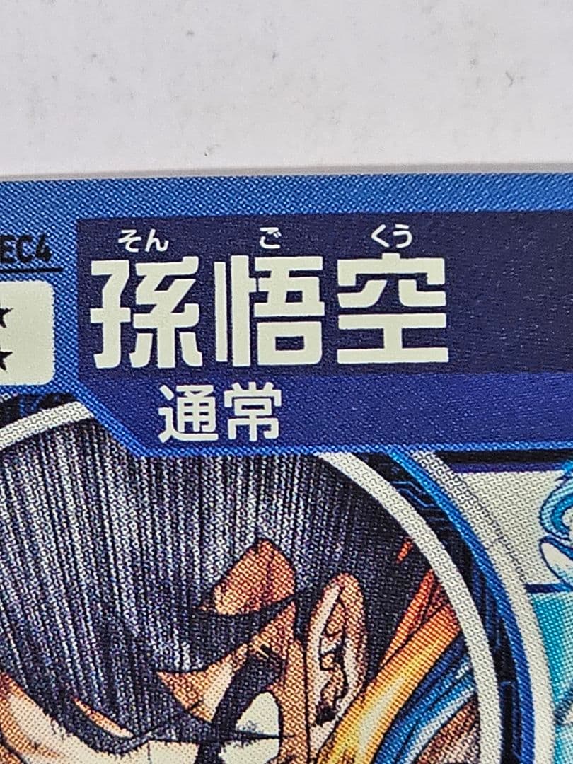 ドラゴンボールヒーローズUGM1-SEC4　孫悟空　シリアルナンバー入り