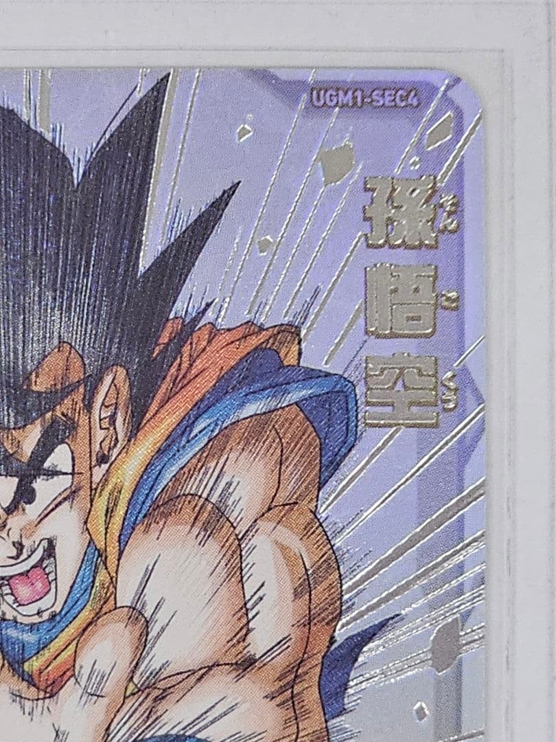 ドラゴンボールヒーローズUGM1-SEC4　孫悟空　シリアルナンバー入り