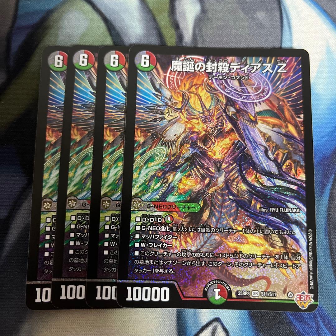 魔誕の封殺ディアスz