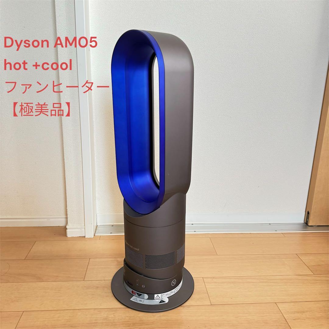 Dyson AM05 hot+cool ファンヒーター ダイソン グレーブルー