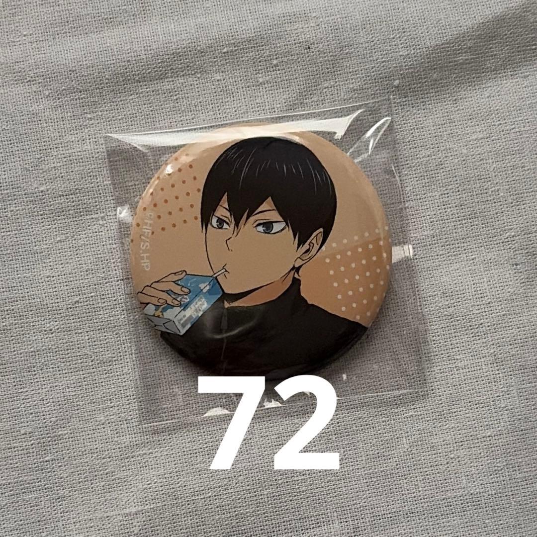 影山飛雄 TOHO JF2024 缶バッジ ハイキュー 72個