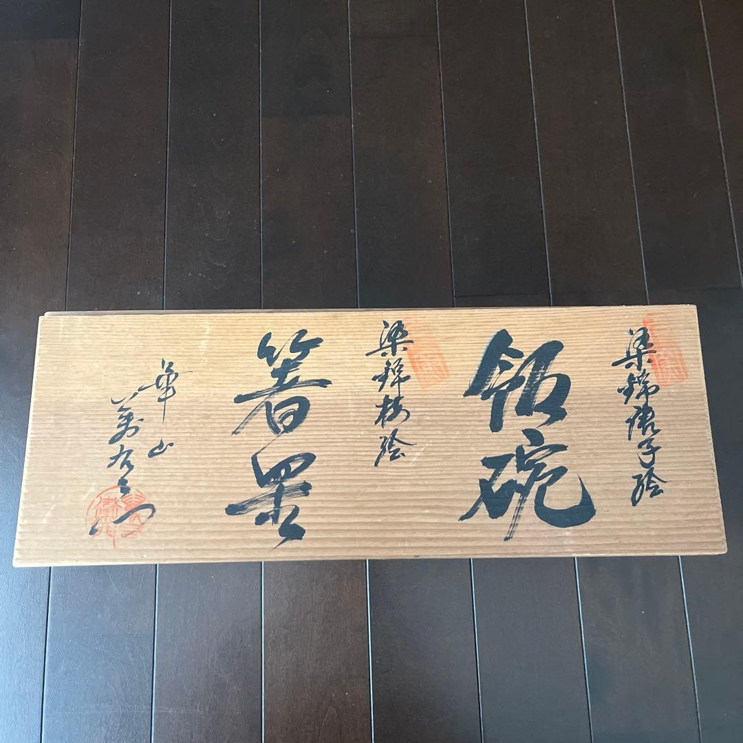 華山萬右衛門　飯椀　5客セット