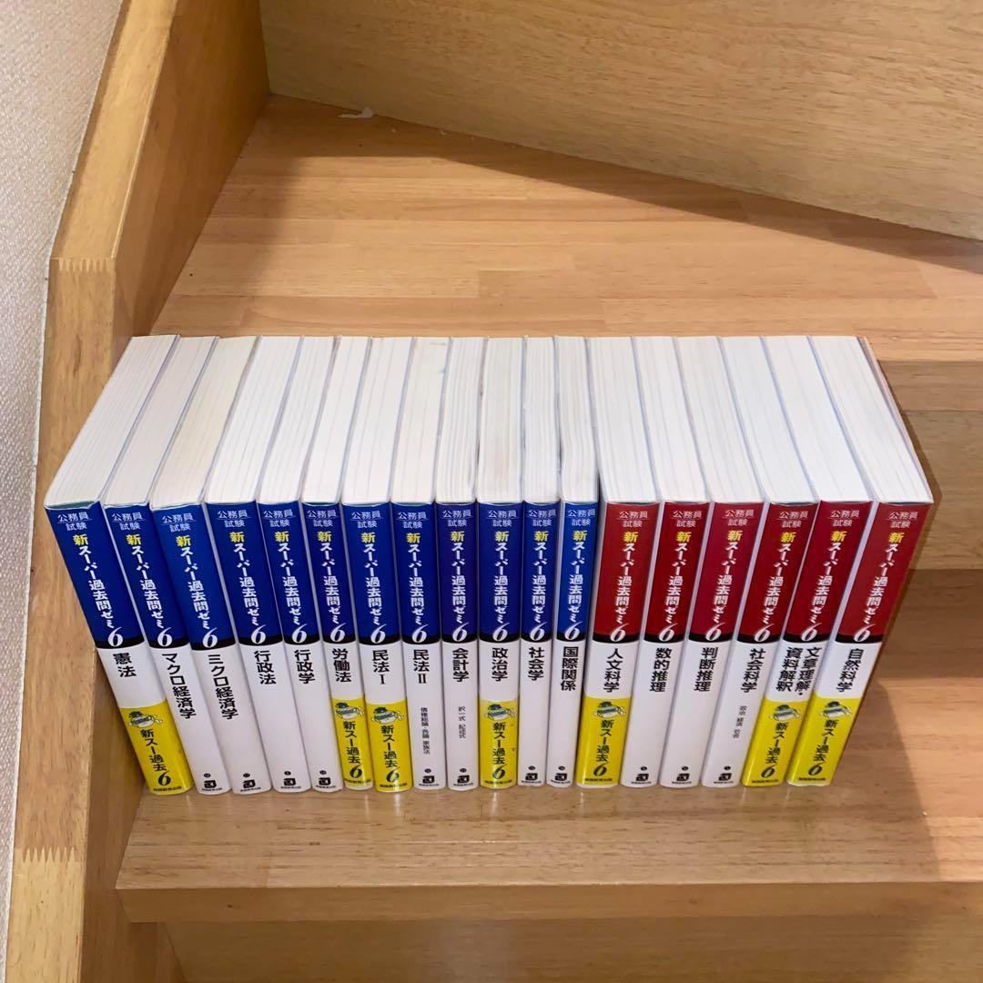 新スーパー過去問ゼミ6 18冊セット