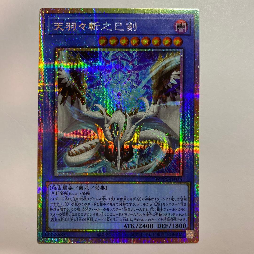 遊戯王　天羽々斬之巳剣 アメノハバキリノミツルギ　プリズマティックシークレット