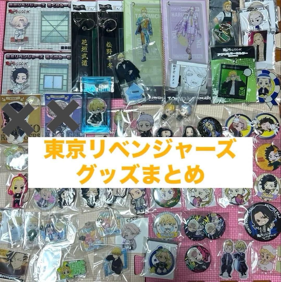 東京リベンジャーズ　グッズ　85個　まとめ　アクスタ　アクキー　缶バッジ