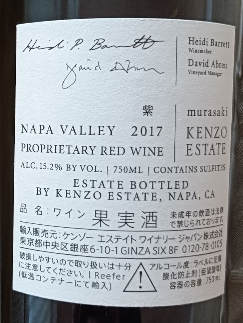 KENZO ESTATE ワインセット murasaki & asatsuyu