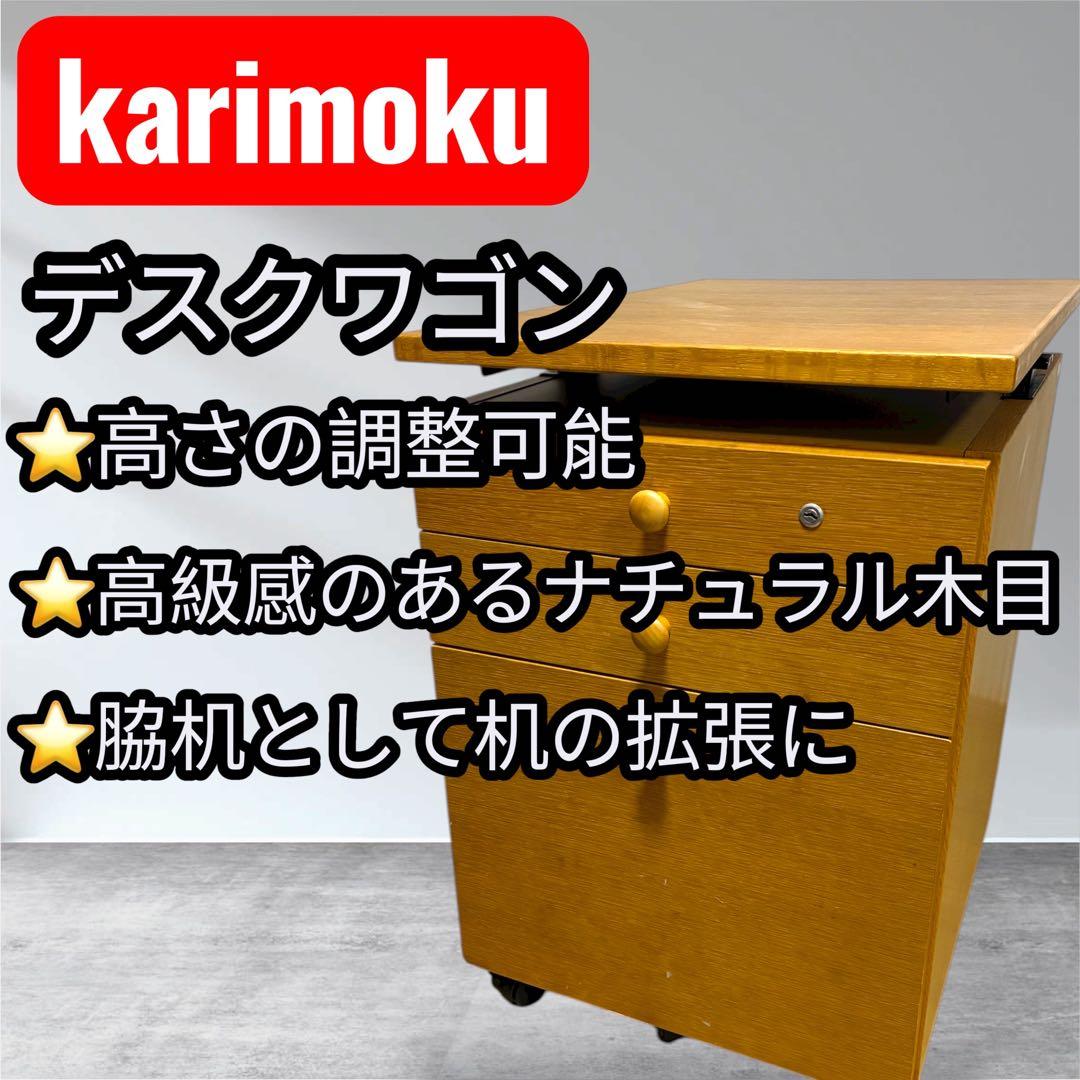 【カリモク karimoku】デスクワゴン 鍵付き 学習机 サイドチェスト