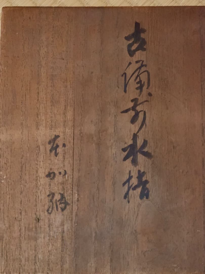 古備前焼　備前水指　塗蓋　茶道具　箱付　古道具　時代物　Q2321