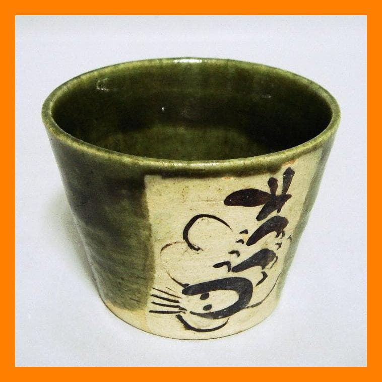 890『織部 海老 蕎麦猪口』ロ　/骨董品 古美術 アンティーク 古玩