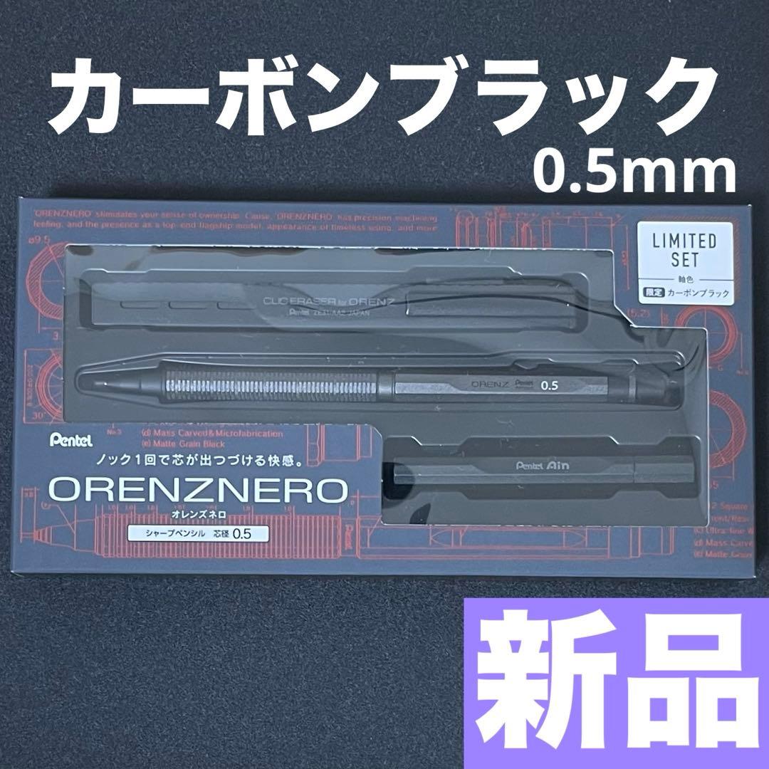 オレンズネロ　カーボンブラック　0.5mm 限定　セット　ORENZNERO