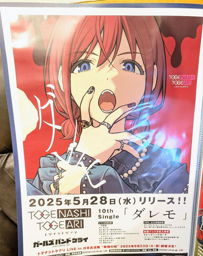 トゲナシトゲアリ ダレモ B2販促ポスター ガールズバンドクライ③