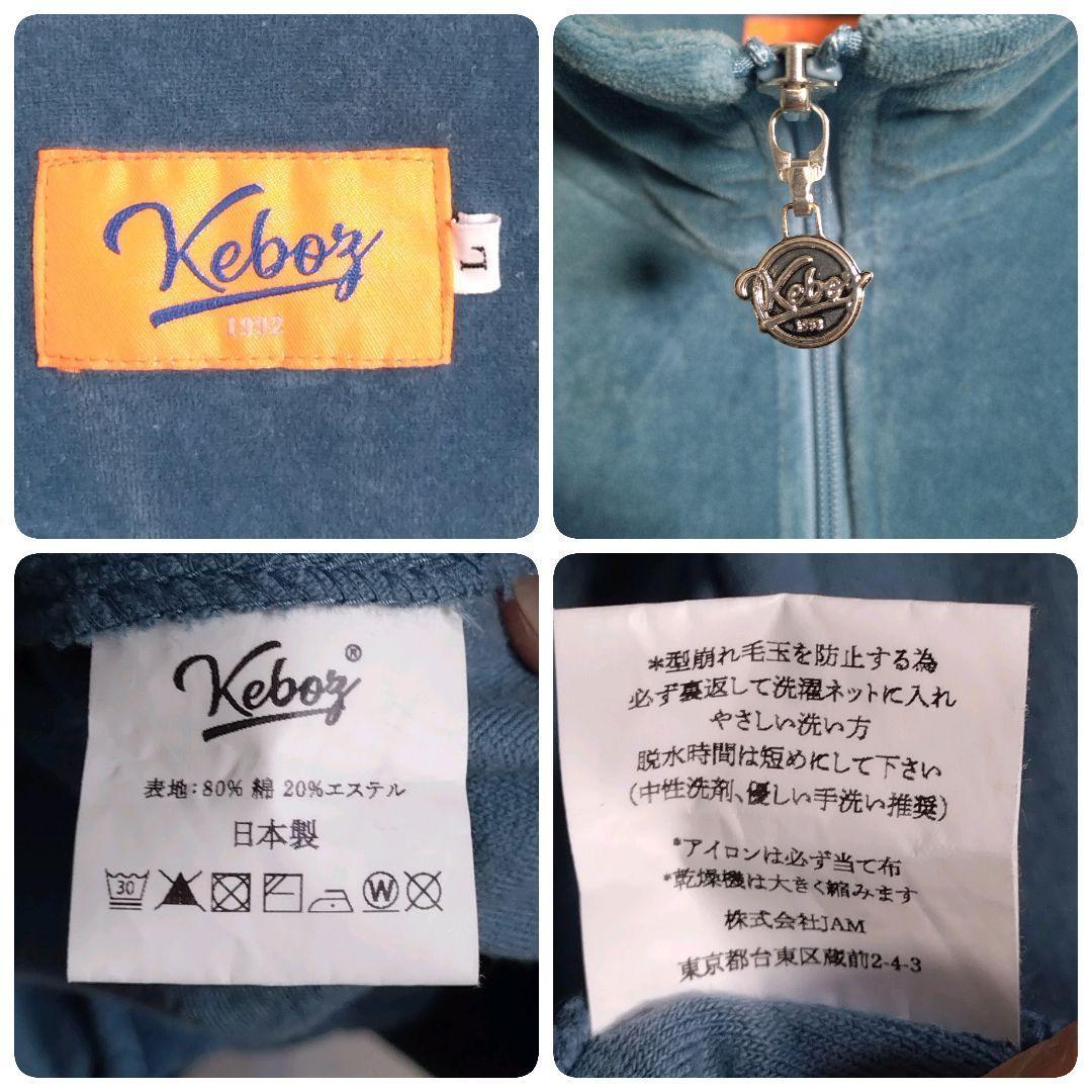 ケボズ★刺繍ロゴ ベロア セットアップ 上下セット くすみ青 L 日本製