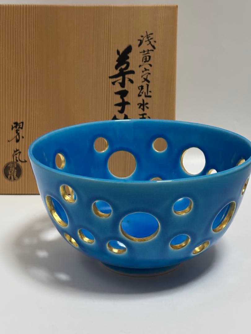 茶道具 中村翠嵐 浅黄交趾水玉透菓子器 菓子器 共箱