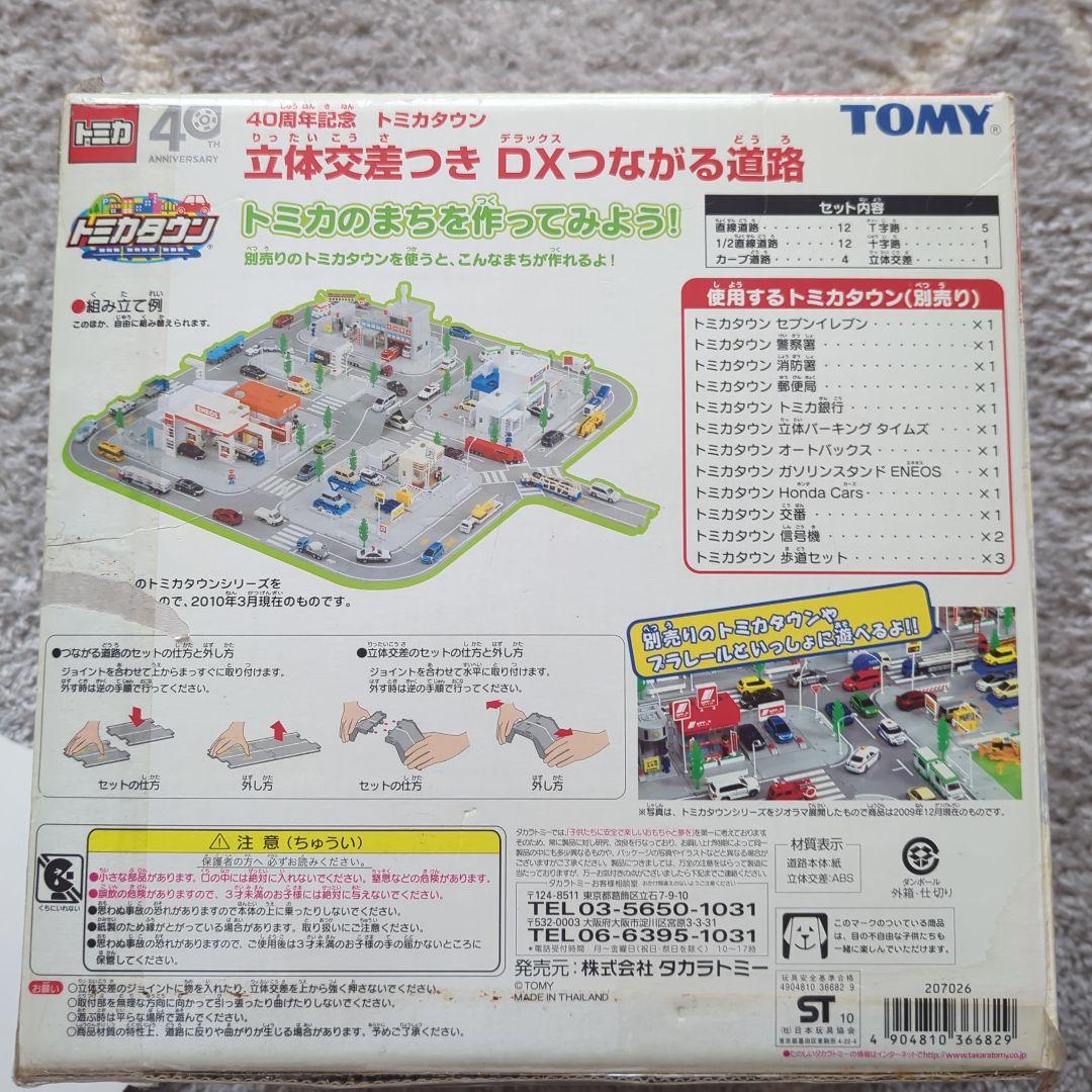 トミカタウン DXつながる道路 40周年記念
