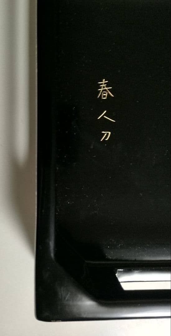 輪島塗　地紙沈金彫詰　台付き五段重　作家もの