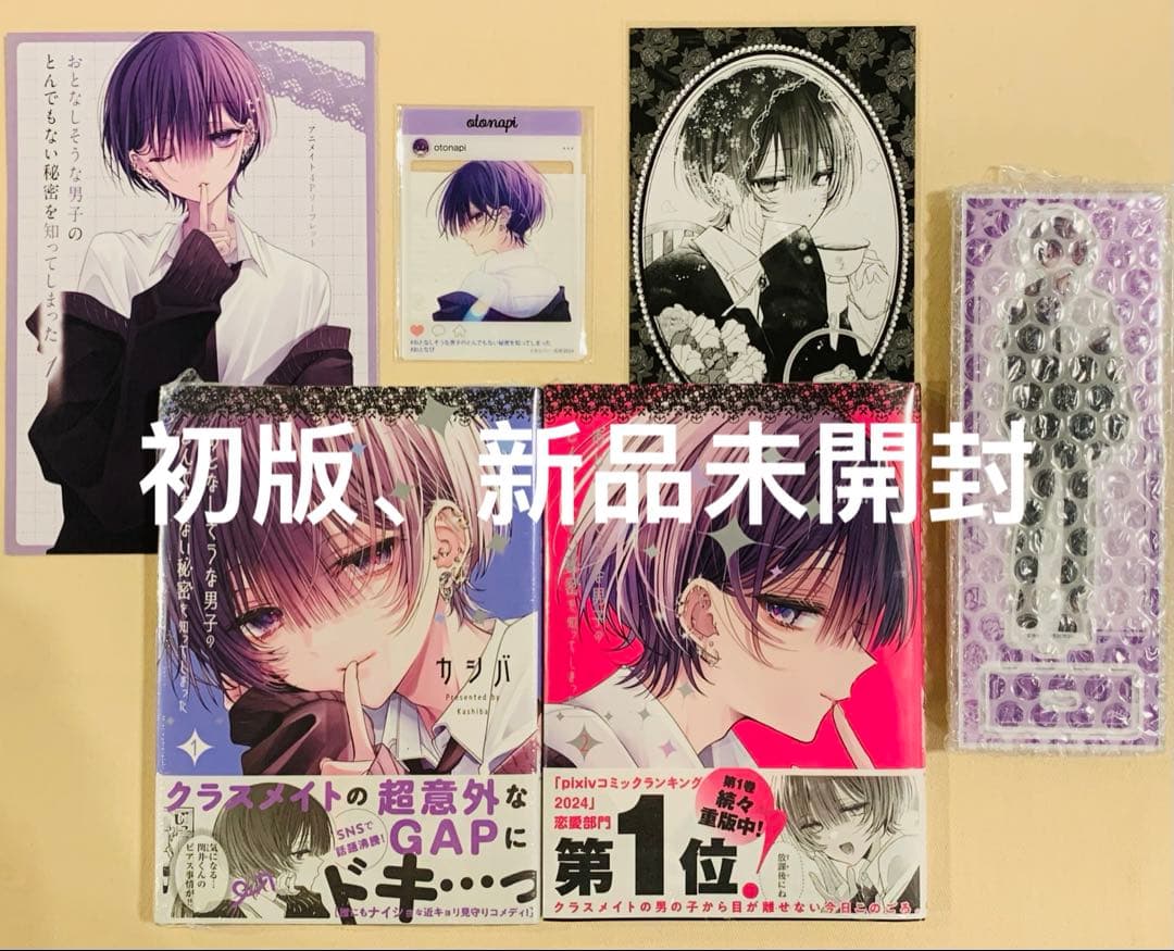 【初版新品、特典付き】おとなしそうな男子のとんでもない秘密を知ってしまった