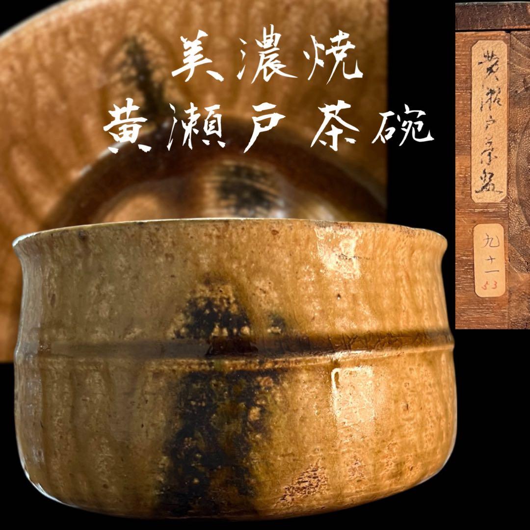 《極美品》茶道具 美濃焼 黄瀬戸茶碗 抹茶碗 共箱付