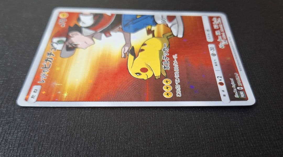 ラ*♪様 ポケモンカード レッドのピカチュウ 270/SM-P