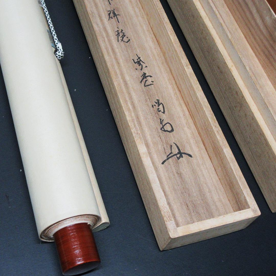 茶掛 大徳寺龍源院住職細合喝堂賛「一剣拂群魔」 紙本 共箱 KJ-10