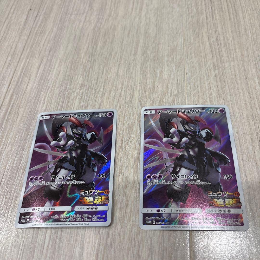 ポケモンカード、アーマードミュウツー2枚セット
