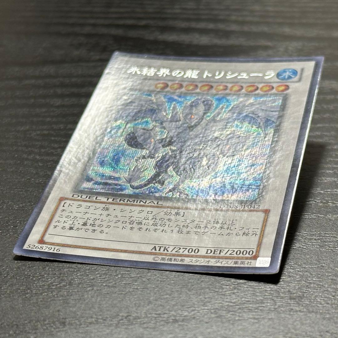 遊戯王 氷結界の龍トリシューラ シークレット