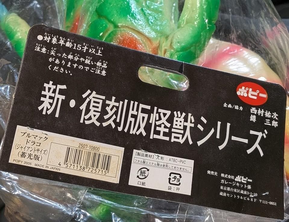 ジャイアント ドラコ「ウルトラマン」怪獣（ブルマァク復刻）蓄光版ソフビフィギュア