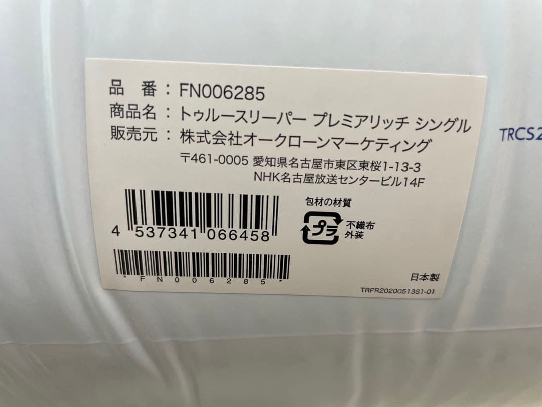 お値下げ❗️トゥルースリーパー プレミアリッチ、シングル
