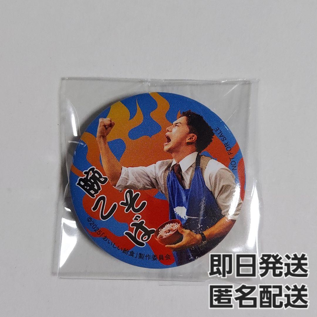 映画　おいしい給食　入場者特典　甘利田燃焼　わんこそバッジ　缶バッジ