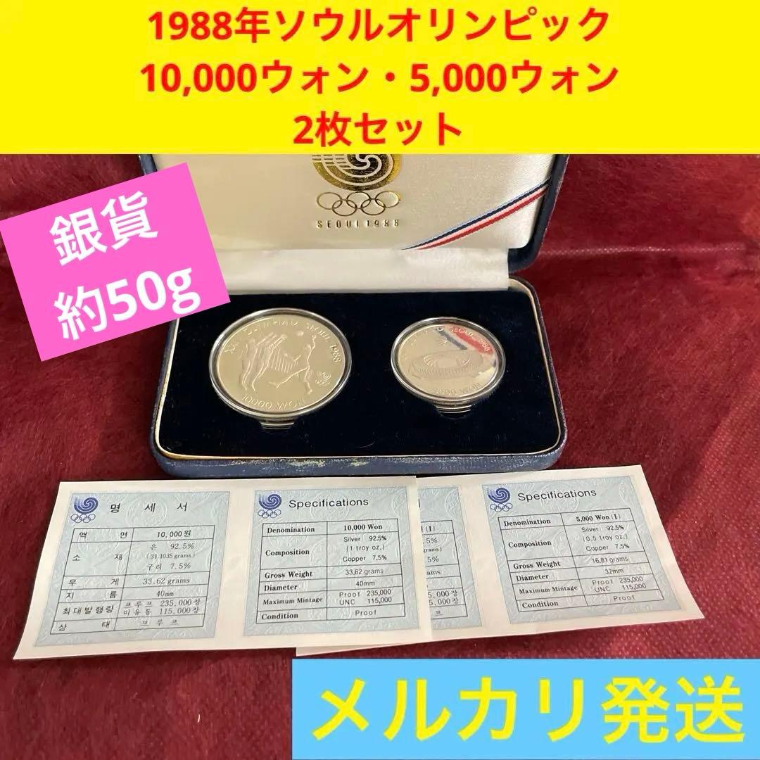 1988年 ソウル五輪　10,000ウォン・5,000ウォン　銀貨　約50g