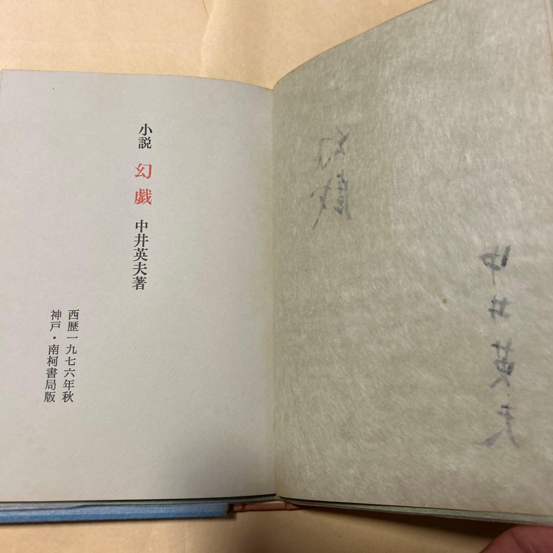 値下げ[限定380部！サイン]『幻戯』中井英夫短編小説集　毛筆署名　題名　外中箱