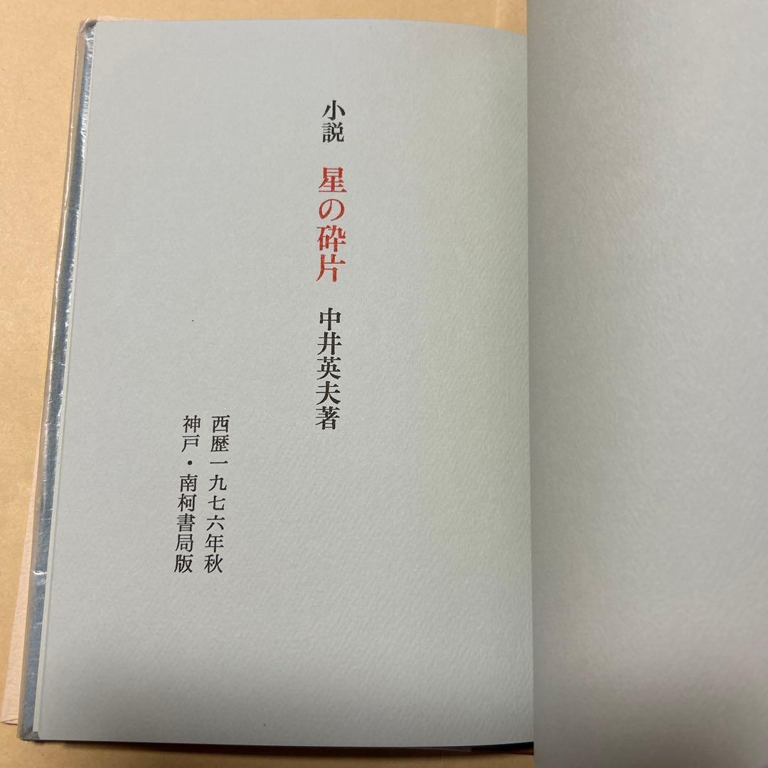 値下げ[限定380部！サイン]『幻戯』中井英夫短編小説集　毛筆署名　題名　外中箱