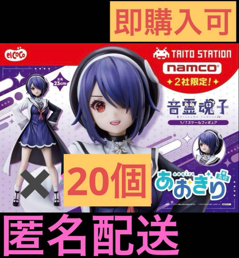 あおぎり高校　１/７スケールフィギュア　音霊魂子　20個セット