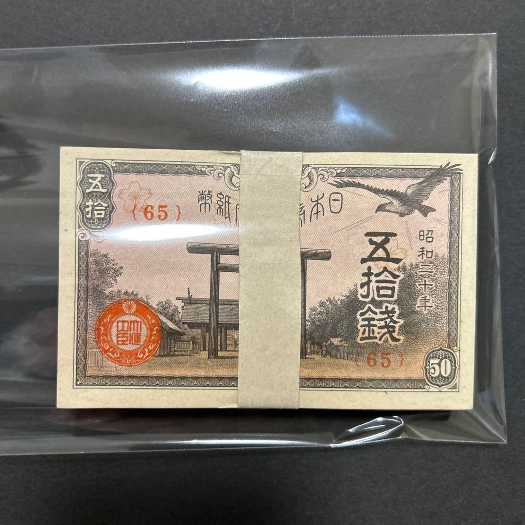 旧紙幣 政府紙幣 靖国50銭札【未使用・帯封・希少】