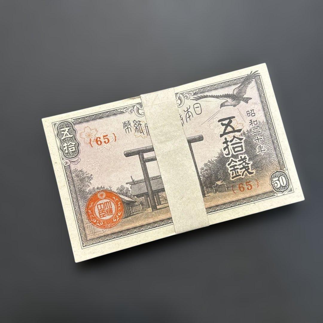旧紙幣 政府紙幣 靖国50銭札【未使用・帯封・希少】